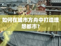如何在城市方舟中打造理想都市？