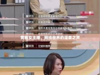 黃雅女主播，網(wǎng)絡(luò)世界的溫柔之聲