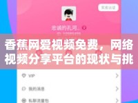 香蕉網(wǎng)愛視頻免費(fèi)，網(wǎng)絡(luò)視頻分享平臺(tái)的現(xiàn)狀與挑戰(zhàn)