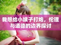 我想給小姨子打炮，倫理與道德的邊界探討