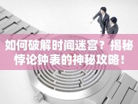 如何破解時(shí)間迷宮？揭秘悖論鐘表的神秘攻略！
