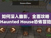 如何深入幽影，全面攻略Haunted House恐怖冒險游戲？