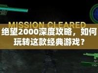 絕望2000深度攻略，如何玩轉(zhuǎn)這款經(jīng)典游戲？