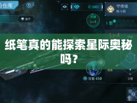 紙筆真的能探索星際奧秘嗎？
