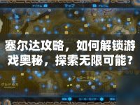 塞爾達攻略，如何解鎖游戲奧秘，探索無限可能？