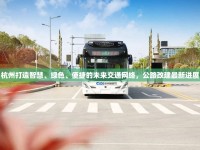 杭州打造智慧、綠色、便捷的未來交通網絡，公路改建最新進展