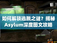 如何解鎖逃脫之謎？揭秘Asylum深度圖文攻略