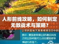 人形前線攻略，如何制定無敵戰(zhàn)術(shù)與策略？