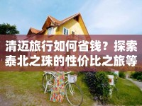清邁旅行如何省錢？探索泰北之珠的性價(jià)比之旅等你來揭秘！