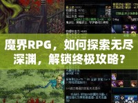 魔界RPG，如何探索無盡深淵，解鎖終極攻略？