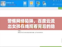 警惕網(wǎng)絡(luò)陷阱，百度云流出女孩在線觀看背后的隱私與安全風(fēng)險
