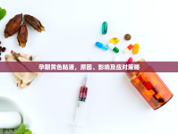 孕期黃色粘液，原因、影響及應(yīng)對(duì)策略