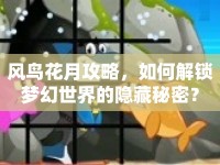 風(fēng)鳥(niǎo)花月攻略，如何解鎖夢(mèng)幻世界的隱藏秘密？