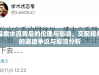 探索水流背后的倫理與影響，交配視頻的道德?tīng)?zhēng)議與影響分析