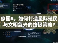 家園6，如何打造星際殖民與文明復(fù)興的終極策略？