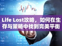Life Lost攻略，如何在生存與策略中找到完美平衡？