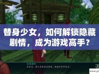 替身少女，如何解鎖隱藏劇情，成為游戲高手？