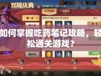 如何掌握吃藥筆記攻略，輕松通關(guān)游戲？