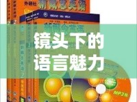 鏡頭下的語言魅力，揭秘鏡頭曝光與英語學習的奇妙融合