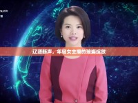 遼源新聲，年輕女主播的璀璨綻放
