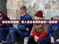 離世前的溫柔，老人遺言未盡的最后一抹微笑