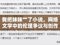 我把妹妹艸了小說，網(wǎng)絡(luò)文學中的倫理爭議與創(chuàng)作邊界