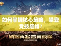 如何掌握核心策略，攀登競(jìng)技巔峰？
