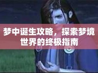 夢中誕生攻略，探索夢境世界的終極指南
