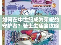 如何在中世紀(jì)成為榮耀的守護(hù)者？騎士生活全攻略！