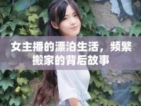 女主播的漂泊生活，頻繁搬家的背后故事