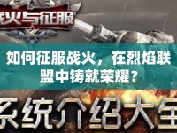 如何征服戰(zhàn)火，在烈焰聯(lián)盟中鑄就榮耀？