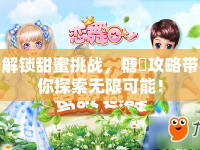 解鎖甜蜜挑戰(zhàn)，糖調(diào)攻略帶你探索無限可能！
