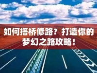 如何搭橋修路？打造你的夢(mèng)幻之路攻略！