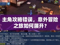 主角攻略錯誤，意外冒險之旅如何展開？