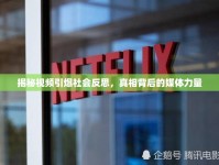 揭秘視頻引爆社會(huì)反思，真相背后的媒體力量