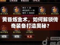 黃昏煉金術(shù)，如何解鎖傳奇裝備打造奧秘？