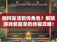 如何復(fù)活前傳角色？解鎖游戲新篇章的終極攻略！