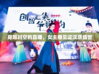 穿越時(shí)空的直播，女主播見(jiàn)證漢唐盛世