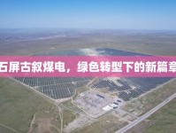 石屏古敘煤電，綠色轉(zhuǎn)型下的新篇章