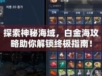 探索神秘海域，白金海攻略助你解鎖終極指南！