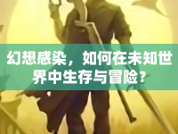 幻想感染，如何在未知世界中生存與冒險？