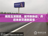 揭陽玉湖隧道，城市新脈動，開啟未來交通新篇章