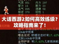 大話西游2如何高效練級？攻略指南來了！