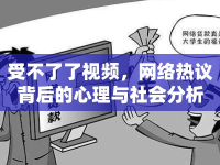 受不了了視頻，網(wǎng)絡(luò)熱議背后的心理與社會分析