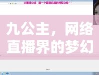 九公主，網(wǎng)絡直播界的夢幻編織者