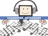 婷婷動態(tài)視頻在線看，網(wǎng)絡(luò)時代的娛樂新寵