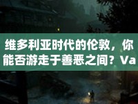 維多利亞時(shí)代的倫敦，你能否游走于善惡之間？Vampyr，游俠攻略等你來(lái)挑戰(zhàn)！