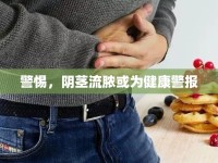 警惕，陰莖流膿或?yàn)榻】稻瘓?bào)