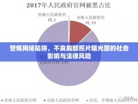 警惕網(wǎng)絡(luò)陷阱，不良胸部照片曝光圖的社會(huì)影響與法律風(fēng)險(xiǎn)