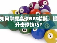 如何掌握桌球NES精髓，提升擊球技巧？